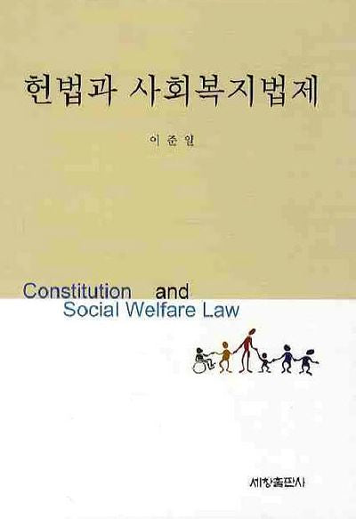 헌법과 사회복지법제