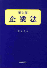 기업법(3판)(양장본 Hardcover)
