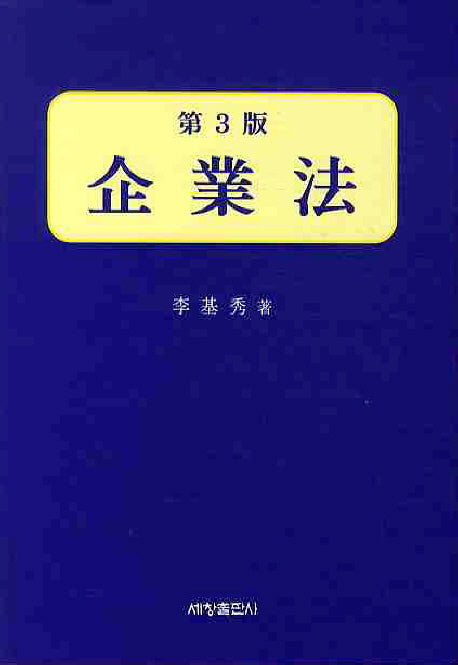 기업법(3판)(양장본 Hardcover)