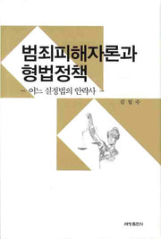 범죄피해자론과 형법정책(양장본 Hardcover)