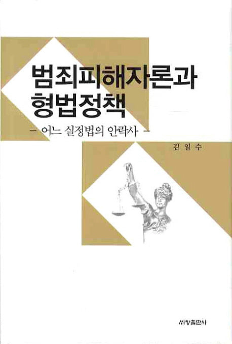 범죄피해자론과 형법정책(양장본 Hardcover)
