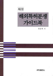 해외특허분쟁 가이드북(2판)(양장본 Hardcover)