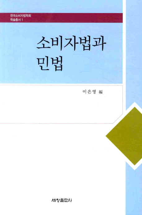 소비자법과 민법(한국소비자법학회 학술총서 1)