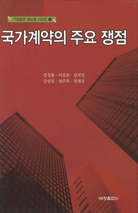 국가계약의 주요 쟁점(기업법무 매뉴얼 시리즈 3)(양장본 Hardcover)