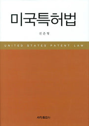 미국특허법(양장본 Hardcover)