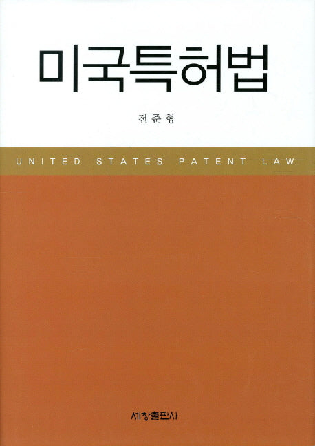 미국특허법(양장본 Hardcover)