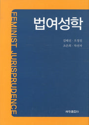 법여성학(양장본 Hardcover)