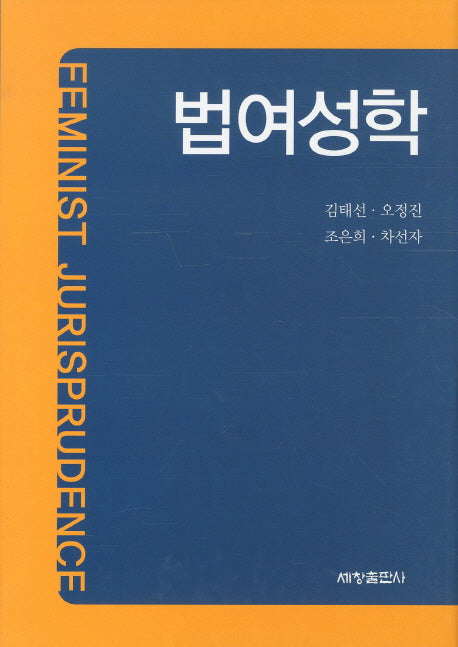 법여성학(양장본 Hardcover)