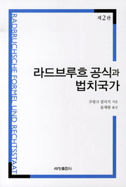 라드브루흐 공식과 법치국가(2판)