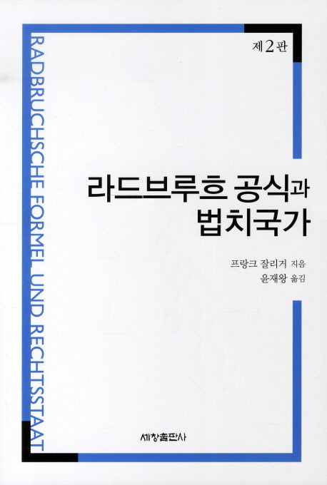 라드브루흐 공식과 법치국가(2판)