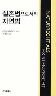 실존법으로서의 자연법