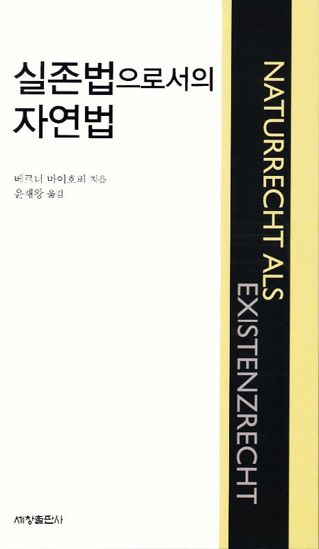실존법으로서의 자연법