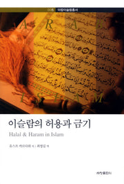 이슬람의 허용과 금기(아랍이슬람총서 5)(양장본 Hardcover)