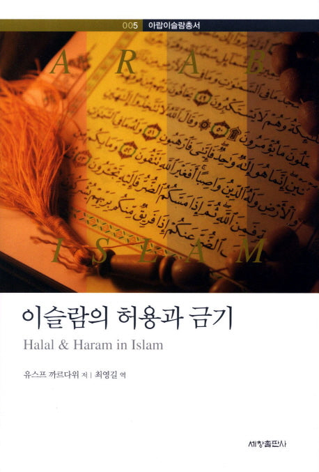이슬람의 허용과 금기(아랍이슬람총서 5)(양장본 Hardcover)