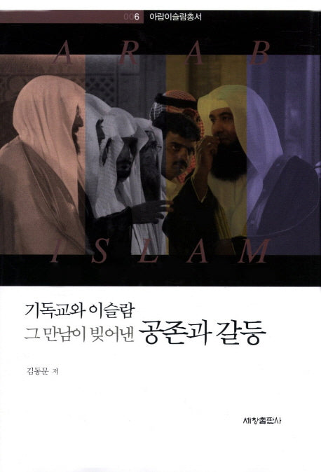 기독교와 이슬람 그 만남이 빚어낸 공존과 갈등(아랍이슬람총서 6)(양장본 Hardcover)