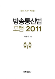 방송통신법 포럼 2011(연구보고서 3)(양장본 Hardcover)