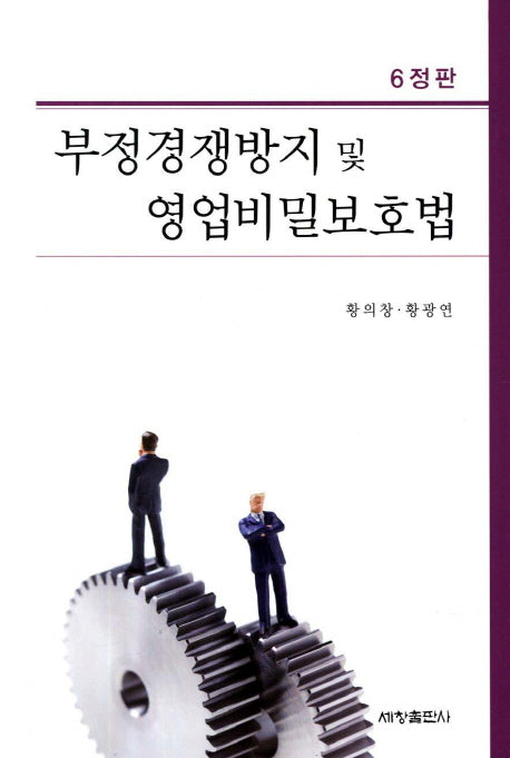 부정경쟁방지 및 영업비밀보호법(개정판 6판)