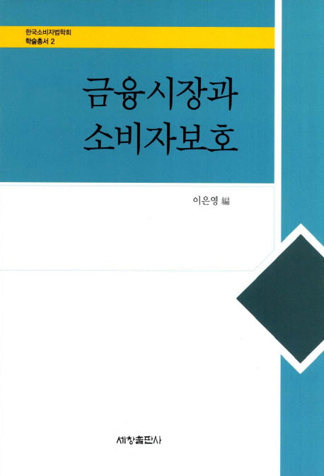 금융시장과 소비자보호(한국소비자법학회 학술총서 2)