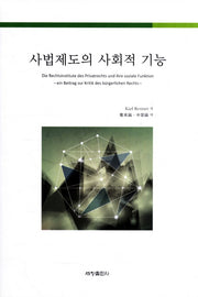 사법제도의 사회적 기능(양장본 Hardcover)