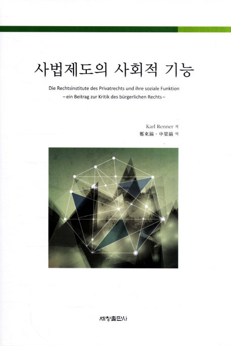 사법제도의 사회적 기능(양장본 Hardcover)