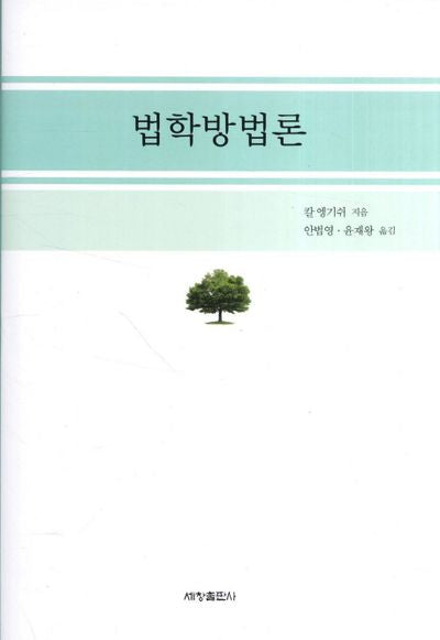 법학방법론(양장본 Hardcover)