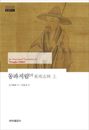 동파지림(상)(한국연구재단 학술명저번역총서 동양편 511)(양장본 Hardcover)