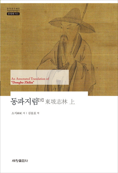 동파지림(상)(한국연구재단 학술명저번역총서 동양편 511)(양장본 Hardcover)