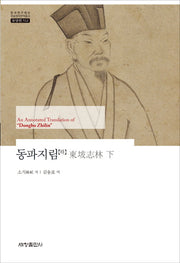동파지림(하)(한국연구재단 학술명저번역총서 동양편: 512)(양장본 Hardcover)