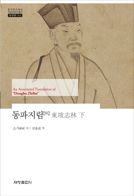 동파지림(하)(한국연구재단 학술명저번역총서 동양편: 512)(양장본 Hardcover)