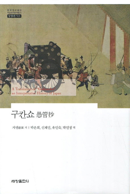 구칸쇼(한국연구재단 학술명저번역총서 동양편 513)(양장본 Hardcover)