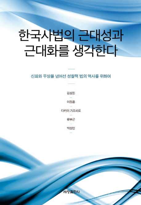 한국사법의 근대성과 근대화를 생각한다(양장본 Hardcover)