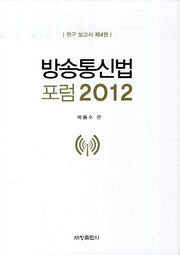 방송통신법 포럼(2012)(연구 보고서 4)(양장본 Hardcover)