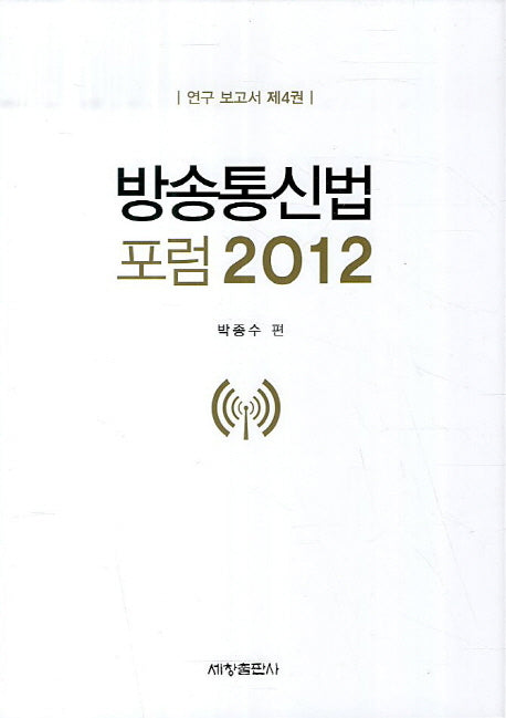 방송통신법 포럼(2012)(연구 보고서 4)(양장본 Hardcover)