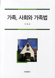 가족 사회와 가족법(양장본 Hardcover)