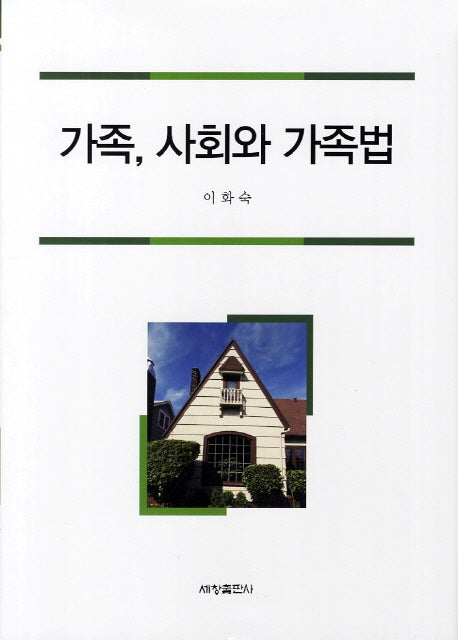 가족 사회와 가족법(양장본 Hardcover)