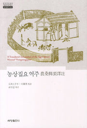 농상집요 역주(한국연구재단 학술명저번역총서 동양편 502)(양장본 Hardcover)
