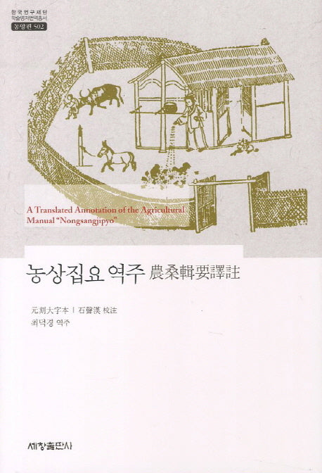 농상집요 역주(한국연구재단 학술명저번역총서 동양편 502)(양장본 Hardcover)