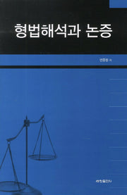 형법해석과 논증(양장본 Hardcover)