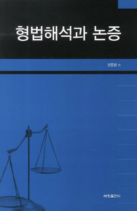 형법해석과 논증(양장본 Hardcover)