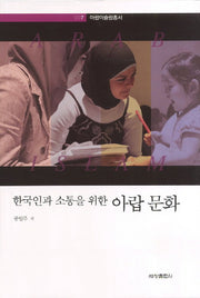 아랍 문화(한국인과 소통을 위한)(아랍이슬람총서 7)(양장본 Hardcover)