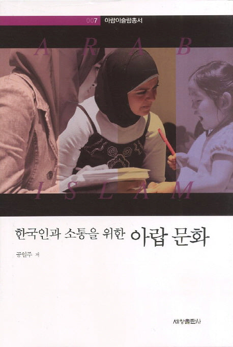 아랍 문화(한국인과 소통을 위한)(아랍이슬람총서 7)(양장본 Hardcover)