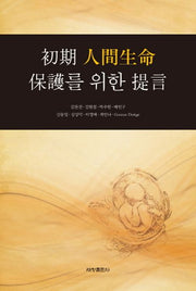 초기 인간생명 보호를 위한 제언(양장본 Hardcover)