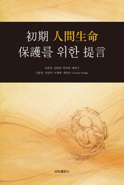 초기 인간생명 보호를 위한 제언(양장본 Hardcover)