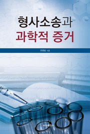 형사소송과 과학적 증거(양장본 Hardcover)
