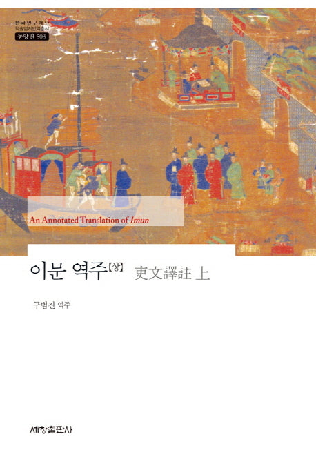 이문 역주(상)(한국연구재단 학술명저번역총서 동양편 503)(양장본 Hardcover)