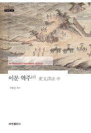 이문 역주(중)(한국연구재단 학술명저번역총서 동양편 504)(양장본 Hardcover)