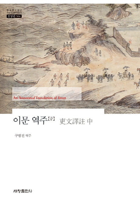 이문 역주(중)(한국연구재단 학술명저번역총서 동양편 504)(양장본 Hardcover)