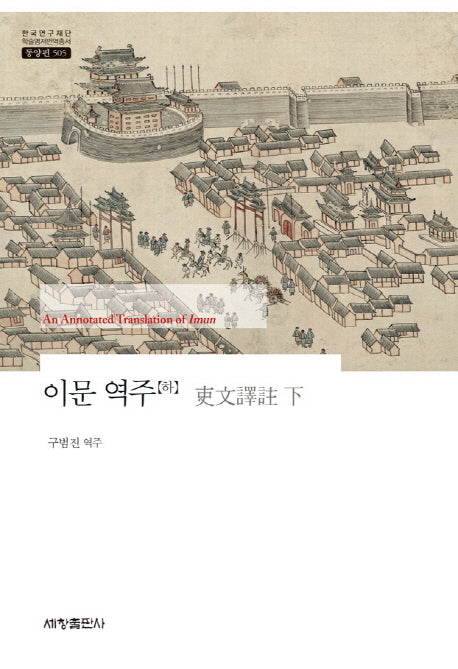 이문 역주(하)(한국연구재단 학술명저번역총서 동양편 505)(양장본 Hardcover)