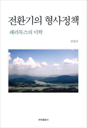 전환기의 형사정책(양장본 Hardcover)