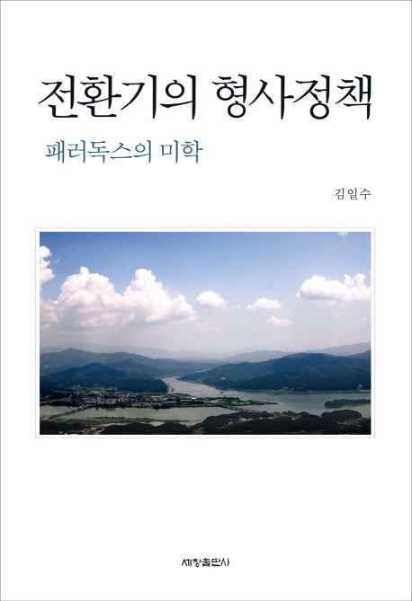 전환기의 형사정책(양장본 Hardcover)